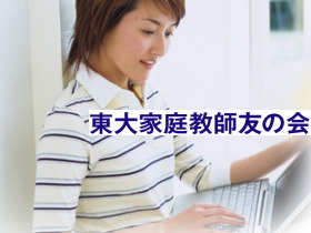 東大家庭教師友の会