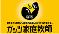 ガッツ家庭教師