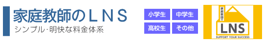 家庭教師のLNS