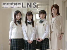家庭教師のLNS