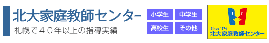 北大家庭教師センター