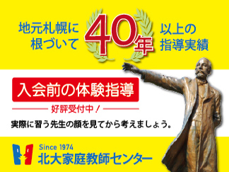 北大家庭教師センター