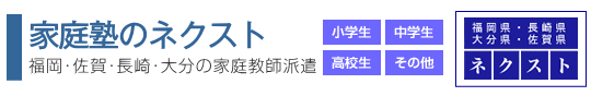 家庭教師ネクスト