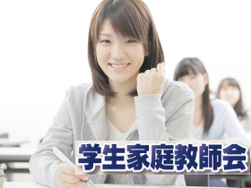 学生家庭教師会