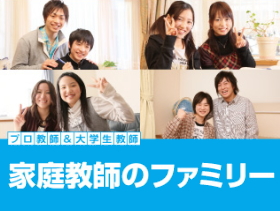家庭教師のファミリー
