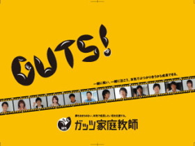 ガッツ家庭教師