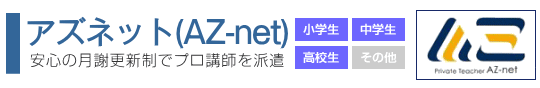アズネット（ＡＺ-net）