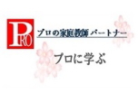 家庭教師のパートナー