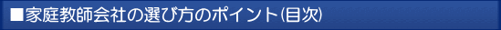 家庭教師センター選びのポイント